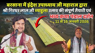 बरसाना में इंद्रेश महाराज द्वारा श्री गिरधर लाल जी व्याहुला उत्सव की संपूर्ण जानकारी एवं तैयारी 