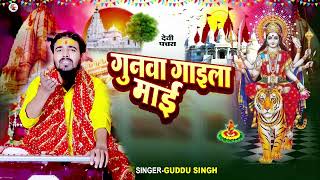 #audio न्यू देवी पचरा #गुनवा गाइला माई gunawa gaila maai #guddu_singh||Tanu_music 