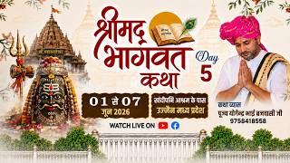 LIVE DAY_5 ~ सांदीपनि आश्रम के पास उज्जैन(म•प्र•) SHREEMAD BHAGWAT KATHA || YOGENDRA BHAI VRAJVASI