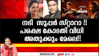 നടി  സൂപ്പർ സ്റ്റാറാ !!പക്ഷെ കോടതി വിധി അതുക്കും മേലെ!!|Bharath Live
