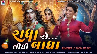 Radha Aa Lidhi Badha || Tiku Patel || રાધા એ લીધી બાધા || Janmashtami Song || New Song 