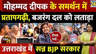 Uttarakhand Kotdwar: Mohammad Deepak के समर्थन में Imran Pratapgarhi, Bajrang Dal | JAWAB DO