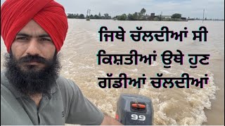 ਜਿੱਥੇ ਕਿਸ਼ਤੀਆਂ ਚੱਲਦੀਆਂ ਸੀ ਅੱਜ ਚੱਲਦੀਆਂ ਕਾਰਾਂ । New Vlog #dailyvlogs #latestvideo #newvlog 