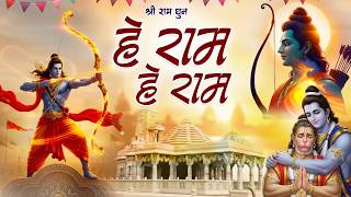 Hey Ram Hey Ram ( Official Video ) है राम है राम | Shri Ram Dhun | Ram Bhajan | Ram Mandir