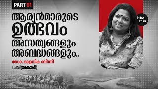 ആര്യൻമാരുടെ ഉത്ഭവം ഇന്ത്യയിൽ നിന്നാണ് എന്ന വാദത്തെ എങ്ങനെ നോക്കിക്കാണുന്നു? Dr. Malavika Binny