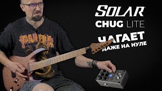 Solar Chug Light — Маленькая педаль, огромный перегруз!