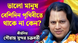 খুব ভালো মানুষ পৃথিবীতে থাকে না কেন?/গৌরঙ্গ সুন্দর কীর্তন/Gouranga Sundar Chakraborty Kirtan 2026