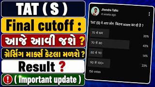 Breaking News | TAT (S) New Final Cutoff | આજે આવી જશે? | ગ્રેસિંગ માર્ક્સ કેટલા મળશે? | Result ?