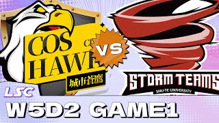 【LSC | 城市蒼鷹vs樹德暴風樹 | Game 1 】  LSC S6 夏季賽