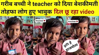 गरीब बच्ची ने teacher को दिया बेशकीमती तोहफा देख लोग हुए भावुक दिल छू रहा viral video | hajmola gift