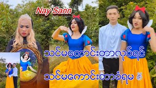 Nay Saan သင္မေကာင္းတာလုပ္ရင္ သင္မေကာင္းတာခံရမည္ 🙂✌🏻