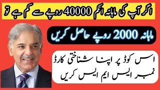 New SMS coad 786 || New Update || Baynazeer income support || Ahsass amdad updated || Nic snd to 786