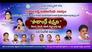 నివేదిత ఆర్ట్స్ అసోసియేషన్ | పాడాలనే ఉన్నది - సినీ సంగీత విభావరి | LIVE