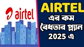 Airtel এর 2 টি কম বৈধতার প্ল্যান 2025 এ | দুর্দান্ত অফার