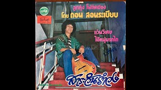 Don Sonrabiab - psych folk, lukthung, Thai groove 1
