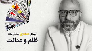 بوستان سعدی | باب اوّل | حکایت ۱۴ | ظلم | عدالت 