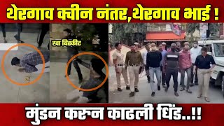 THERGAON QUEEN AFTER THERGAON BHAI थेरगाव क्वीन नंतर थेरगाव भाईची काढली धिंड