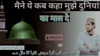 New Naat Mai Ne Ye Kb Kaha Mujhe Duniya Ka Mal De | न्यू नात शरीफ मैंने ये कब कहा #sajjadnizaminaat