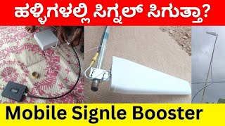 ಹಳ್ಳಿಗಳಲ್ಲಿ ಮೊಬೈಲ್ ನೆಟ್ವರ್ಕ್ | The SHOCKING Truth About Mobile Signal Boosters in Rural Areas