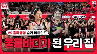 충무체육관에서 안 운 사람 없어요🥹 [6R 흥국생명전 승리 비하인드]