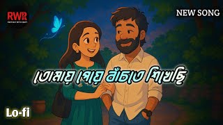তোমায় পেয়ে বাঁচতে শিখেছি | Lo-fi Love Song | Official Music Video | RAYHAN WITH RAFI