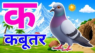 क से कबूतर, अ से अनार l Hindi Varnamala for kids l a se anar, k se kabutar l अ से ज्ञ तक
