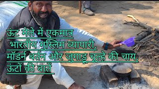 🐫 मेले में एकमात्र भारतीय मुस्लिम व्यापारी,मॉडर्न बर्तन और जुगाड़ू चूल्हे चाय, 🐫 की बातें
