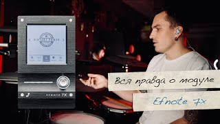 ОБЗОР БАРАБАННОГО МОДУЛЯ EFNOTE 7X