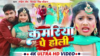 कमरिया पे होली #HOLi 2025 #Rohit Sam & Priyanka Singh Chauhan