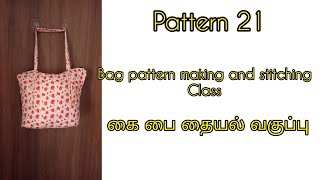 #bag #stitching #fashiondesigningintamil #patternmaking class 21  பை தையல்