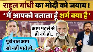Rahul Gandhi का PM Modi को जवाब ! 'मैं आपको बताता हूँ शर्म क्या है'