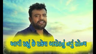 આ નવરાત્રિ પર રાકેશ બારોટ નું નવું સોન્ગ || Rakesh barot New Song ||