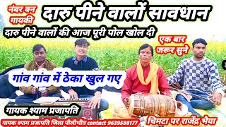 दारू गीत मदरा चेतावनी गीत। गांव गांव में ठेका खुल गए 💯✅🤔 करी कमाई बचे कैसे । गायक श्याम प्रजापति 