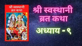 श्री स्वस्थानी ब्रत कथा अध्याय - ०९ / Shree Swasthani Brata Katha Chapter - 09