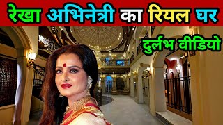 रेखा के गांव का घर मुंबई | Rekha House in Mumbai | rekha ka ghar | rekha home tour #rekha_ki_film