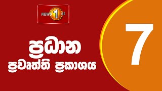 🔴 LIVE  - News 1st: Prime Time Sinhala News - 7 PM (12.02.2026) රාත්‍රී 7.00 ප්‍රධාන ප්‍රවෘත්ති