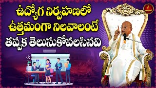 ఉద్యోగ నిర్వహణలో ఉత్తమంగా నిలవాలంటే తప్పక తెలుసుకోవలసిన విషయాలు | Management Principles | Garikapati