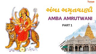અંબા અમૃતવાણી - AMBA AMRUTWANI - PART 1 - ANURADHA PAUDWAL