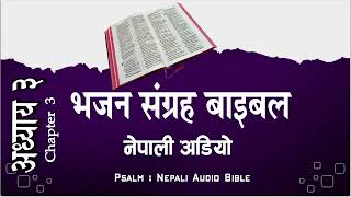 NEPALI AUDIO BIBLE I पवित्र धर्मशास्त्र नेपाली अडियो बाइबल I भजनसंग्रह I अध्याय  ३  I Nepali Bible