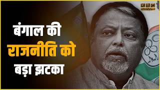 पूर्व रेल मंत्री मुकुल रॉय का निधन, लंबे समय से थे बीमार, कभी ममता बनर्जी के थे संकटमोचक|| KBC News