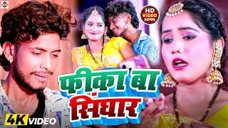 #VIDEO | #Rajnish Singh , Anjali Arya Bhojpuri Songs 2025 | #Fika Ba Singhar | Bhojpuri Gaana 2025