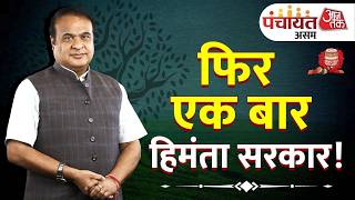 Aaj Tak panchayat Assam : देखिए सीएम Himanta Biswa Sarma का सबसे तगड़ा इंटरव्यू | Anjana Om Kashyap