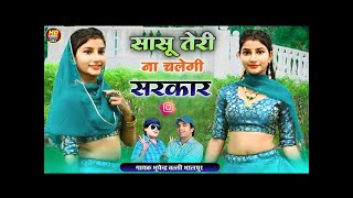 सासु तेरी ना चलेगी सरकार ✓ Sasu Teri Na Chalegi Sarkar ✓ Balli Bhalpur & Bhupendra Khatana New Song
