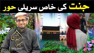 Jannat ki Khas Sureeli Hoor | Beautiful Hoor Voice | Jannat ki Hoor Syed Saad Qadri