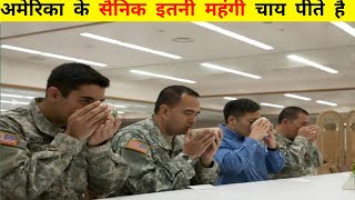 most expensive cup ! महंगी चाय Amarican army ! Amazing facts