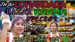 लोहरदगा का बाजार||LOHARDAGA MARKET||LOHARDAGA