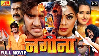 FULL MOVIE - नगीना | #Chintu Pandey की सुपरहिट भोजपुरी मूवी #kajal raghwani & Rinku Singh | new film