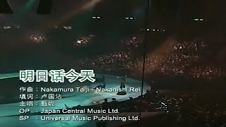 甄妮 Jenny Tseng - 明日話今天 ( Live 2000 )