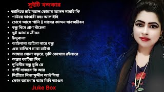 একবার শুনলেই মন ভরে যাবে | শিল্পী সুইটি খন্দকার এর টপ হিট গান ২০২৫