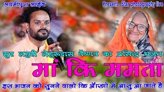 laxmipura live !! माँ की ममता  लेहरू दास वैष्णव भजन !! ma ki mamta lahru dash vaishnav bhajan 2022